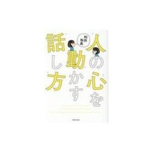 人の心を動かす話し方 / 和田裕美  〔本〕