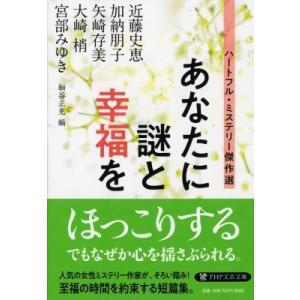 あなたに謎と幸福を ハートフル・ミステリー傑作選 PHP文芸文庫 / 宮部みゆき ミヤベミユキ  〔...