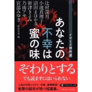 あなたの不幸は蜜の味 イヤミス傑作選 PHP文芸文庫 / 宮部みゆき ミヤベミユキ  〔文庫〕