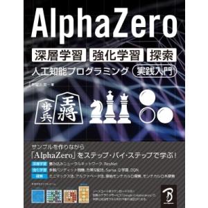 AlphaZero　深層学習・強化学習・探索 人工知能プログラミング実践入門 / 布留川英一  〔本...