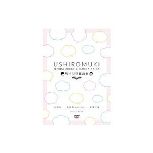 Ｗイシダ朗読劇 USHIROMUKI  〔DVD〕