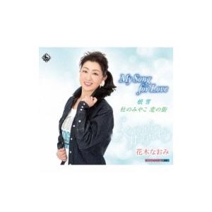 花木なおみ / My Song for Love / 根雪 / 杜のみやこ恋の街  〔CD Maxi...