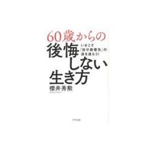 60歳からの後悔しない生き方 いまこそ「自分最優先」の道を進もう! / 櫻井秀勲  〔本〕