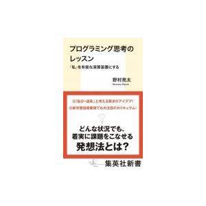 プログラミング思考のレッスン 「私」を有能な演算装置にする 集英社新書 / 野村亮太  〔新書〕｜hmv