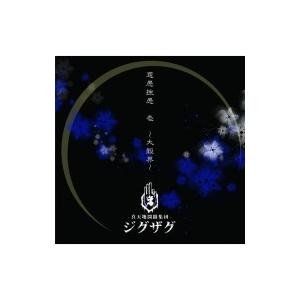 -真天地開闢集団-ジグザグ / 慈愚挫愚 壱 〜大殺界〜  〔CD〕｜HMV&BOOKS online Yahoo!店