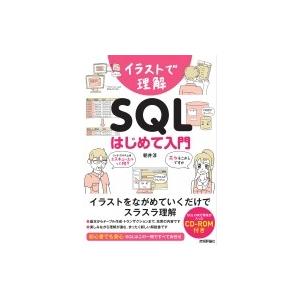 イラストで理解　SQL　はじめて入門 / 朝井淳  〔本〕