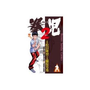 拳児2 サンデーうぇぶりSSC / 藤原芳秀  〔コミック〕