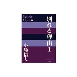 別れる理由 1 P＋D BOOKS / 小島信夫  〔本〕
