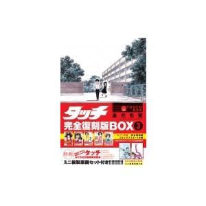 タッチ 完全復刻版BOX 3 / あだち充 アダチミツル  〔本〕