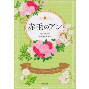 赤毛のアン 文春文庫 / ルーシー・モード・モンゴメリー 〔文庫〕