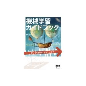 機械学習ガイドブック RとPythonを使いこなす / 櫻井豊  〔本〕