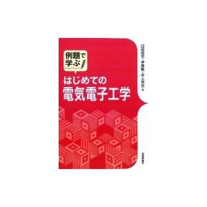 例題で学ぶ　はじめての電気電子工学 / 臼田昭司  〔本〕