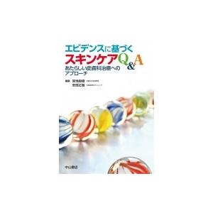 エビデンスに基づくスキンケアQ &amp; A あたらしい皮膚科治療へのアプローチ / 宮地良樹  〔本〕