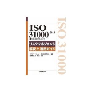ISO31000: 2018リスクマネジメント　解説と適用ガイド / 野口和彦  〔本〕
