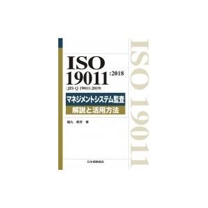 ISO19011: 2018マネジメントシステム監査　解説と活用方法 / 福丸典芳  〔本〕