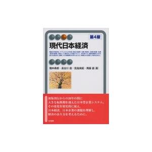 現代日本経済 有斐閣アルマ / 橋本寿朗  〔全集・双書〕
