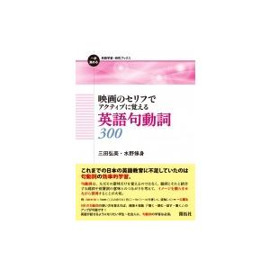 映画のセリフでアクティブに覚える英語句動詞300 一歩進める英語学習・研究ブックス / 三田弘美  ...