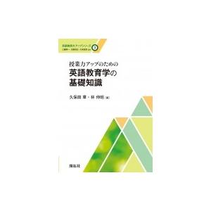 授業力アップのための英語教育学の基礎知識 英語教師力アップシリーズ / 久保田章 〔全集・双書〕 