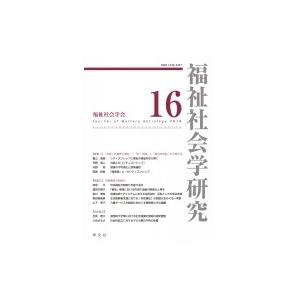 福祉社会学研究 16 / 福祉社会学研究編集委員会  〔全集・双書〕