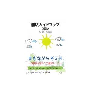 刑法ガイドマップ(総論) / 辰井聡子  〔全集・双書〕