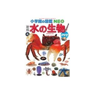 小学館の図鑑NEO 深海生物 DVDつき』藤原 義弘/著 : 二子玉川 蔦屋家電