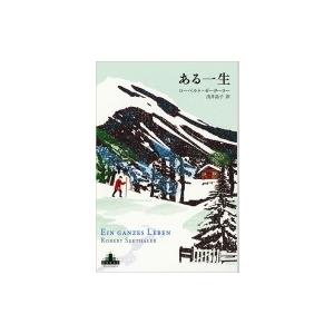 ある一生 新潮クレスト・ブックス / ローベルト・ゼーターラー  〔全集・双書〕