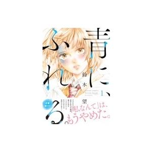 青に ふれる 1 アクションコミックス 月刊アクション 鈴木望 コミック Hmv Books Online Yahoo 店 通販 Yahoo ショッピング