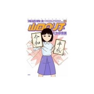 派遣戦士山田のり子 18 電子書籍版 たかの宗美 B Ebookjapan 通販 Yahoo ショッピング