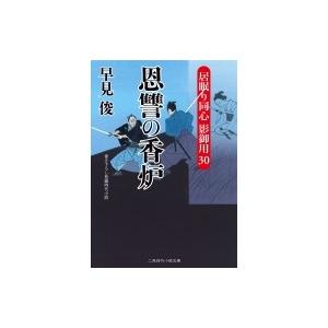 恩讐の香炉 居眠り同心影御用 30 二見時代小説文庫 / 早見俊  〔文庫〕