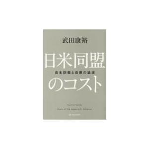 日米同盟のコスト 自主防衛と自律の追求 / 亜紀書房編集部  〔本〕