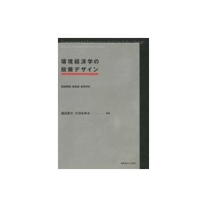 環境経済学の政策デザイン 資源循環・低炭素・自然共生 / 細田衛士  〔本〕