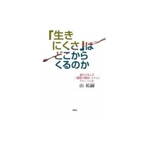 「生きにくさ」はどこからくるのか 進化が生んだ二種類の精神システムとグローバル化 / 山祐嗣  〔本...