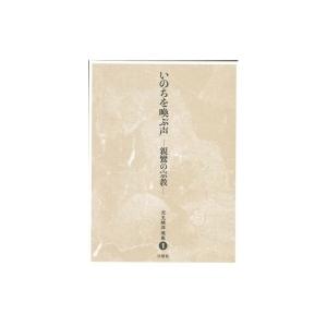 いのちを喚ぶ声 親鸞の宗教 児玉暁洋選集 / 児玉暁洋  〔全集・双書〕