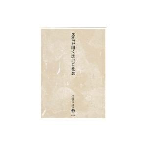 念仏が開く歴史と社会 児玉暁洋選集 / 児玉暁洋  〔全集・双書〕