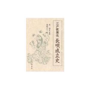 江戸歌舞伎長唄成立史 / 漆まり