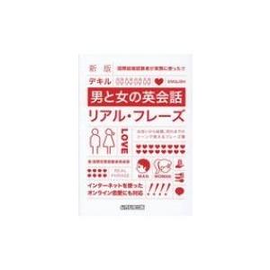 新版　デキル男と女の英会話リアル・フレーズ / 国際恋愛経験者倶楽部  〔本〕