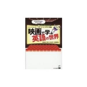 映画で学ぶ英語の世界 スーパーヒーロー・マザーグース・ギリシャ神話 / 酒井志延  〔本〕