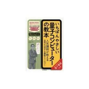 いちばんやさしい量子コンピューターの教本 人気講師が教える世界が注目する最新テクノロジー 「いちばん