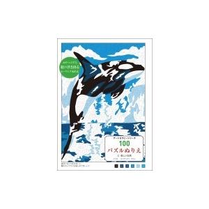 100パズルぬりえ 6 美しい自然 アートセラピーシリーズ / アレクサンドラ・カラム  〔本〕