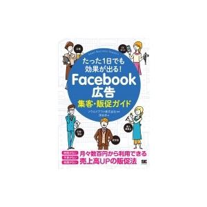 たった1日でも効果が出る!Facebook広告集客・販促ガイド / 深谷歩  〔本〕