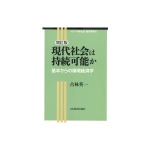 現代社会は持続可能か 基本からの環境経済学 シリーズ社会・経済を学ぶ / 古林英一  〔全集・双書〕