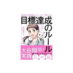 最高の教師がマンガで教える目標達成のルール / 原田隆史  〔本〕