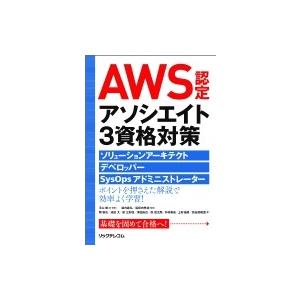 AWS認定アソシエイト3資格対策 ソリューションアーキテクト、デベロッパー、SysOpsアドミニスト...