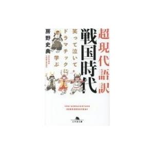 超現代語訳　戦国時代 笑って泣いてドラマチックに学ぶ 幻冬舎文庫 / 房野史典  〔文庫〕