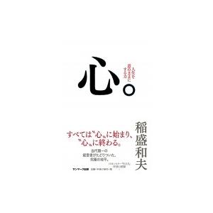 心。 人生を意のままにする力 / 稲盛和夫 〔本〕の商品画像