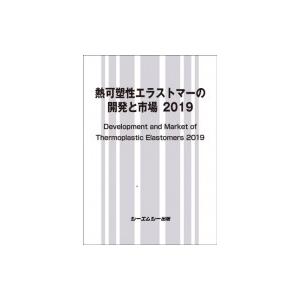 熱可塑性エラストマーの開発と市場 2019 / シーエムシー出版編集部 〔本〕