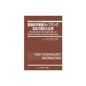 直接的芳香族カップリング反応の設計と応用 ファイ...の商品画像