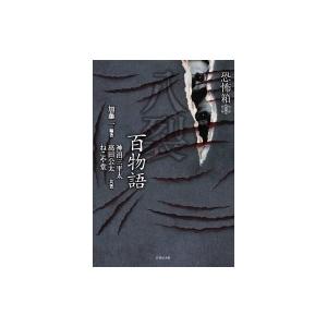 恐怖箱　八裂百物語 （竹書房文庫） / 加藤一 〔文庫〕 