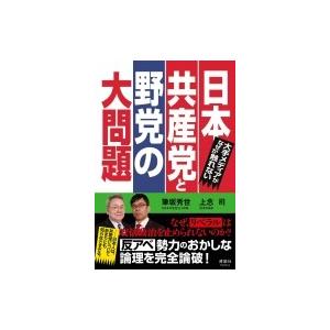 大手メディアがなぜか触れない日本共産党と野党の大問題 / 筆坂秀世  〔本〕