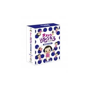 チコちゃんに叱られる！「乗り物セレクション」初回限定BOX（「チコちゃんDVDオリジナルレジャーシー...